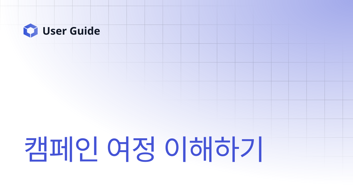 캠페인 여정 이해하기 | User Guide