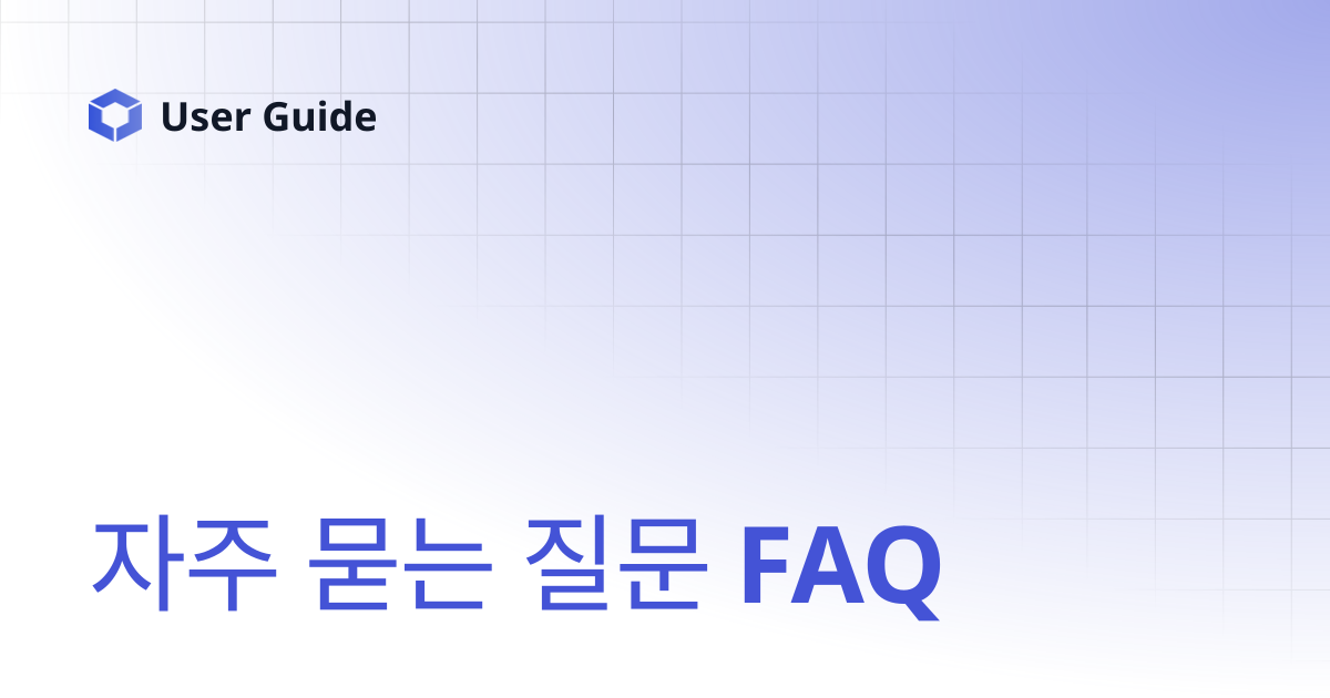 자주 묻는 질문 FAQ | User Guide